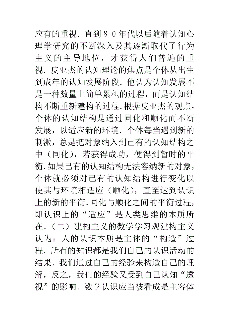 建构主义观点下的数学教学活动-论文.docx_第2页