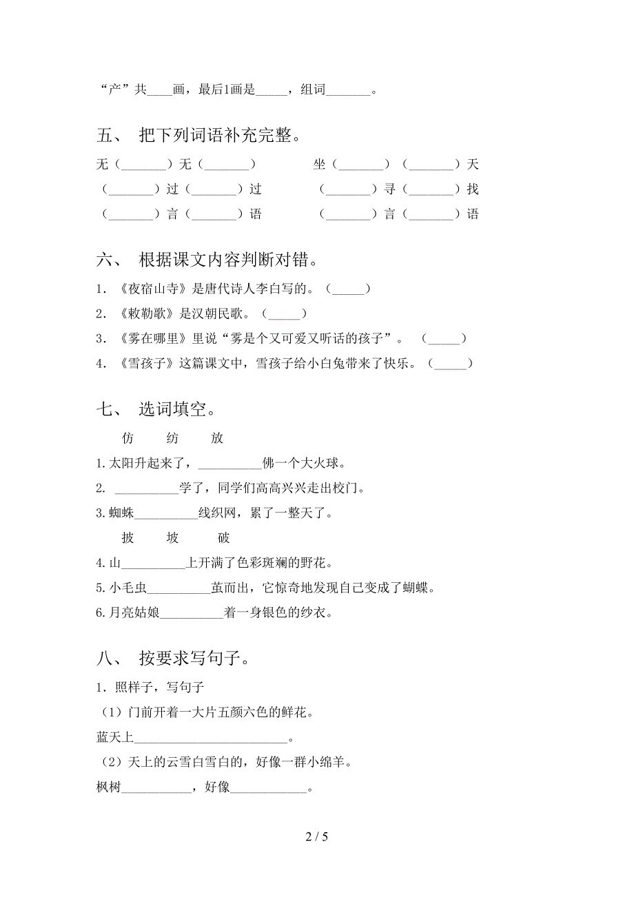 2021年小学二年级语文上学期第二次月考考试考点检测部编人教版_第2页