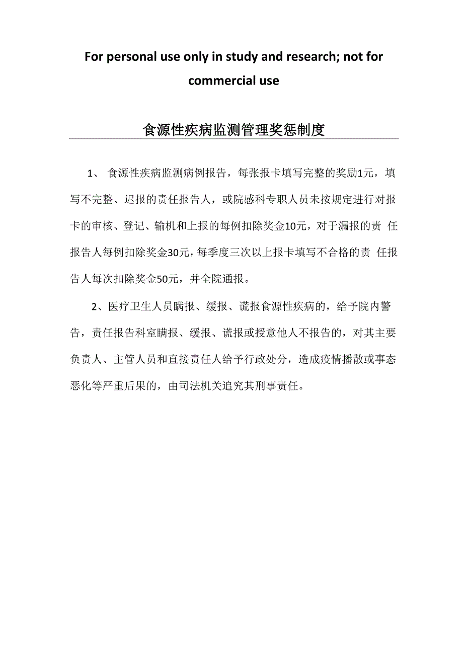 食源性疾病监测管理奖惩制度_第1页