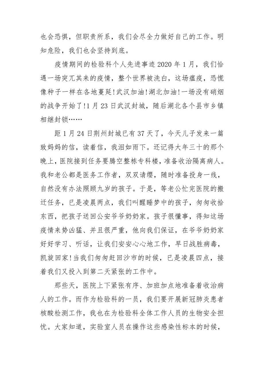 疫情期间的检验科个人先进事迹.doc_第5页