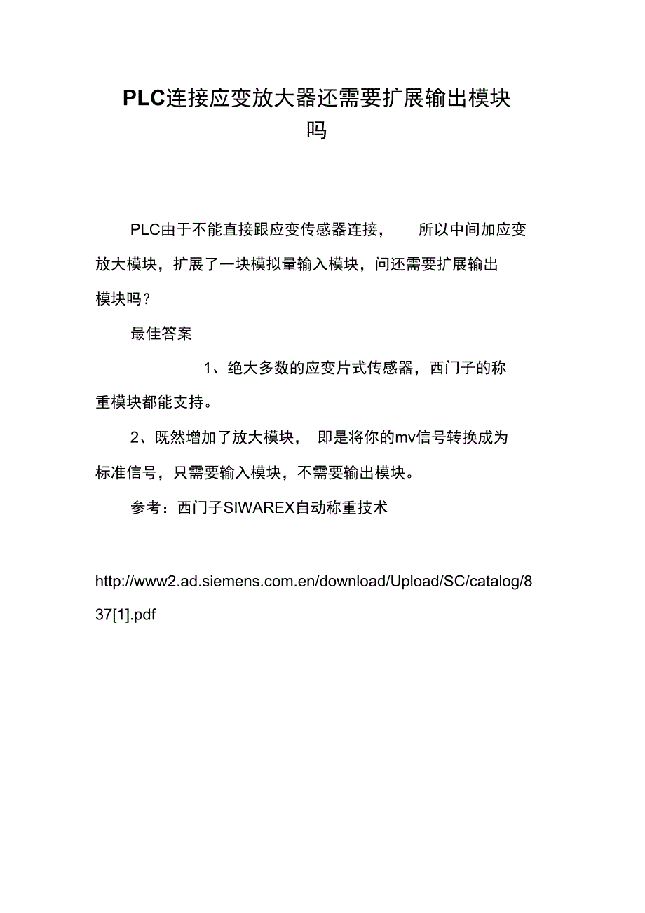 PLC连接应变放大器还需要扩展输出模块吗_第1页