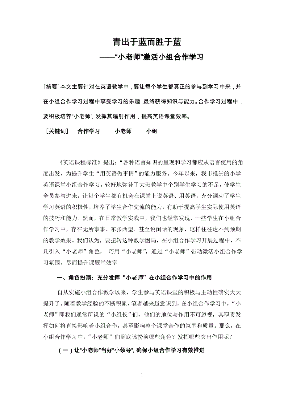 小学英语论文：“小老师”激活小组合作学习.doc_第1页