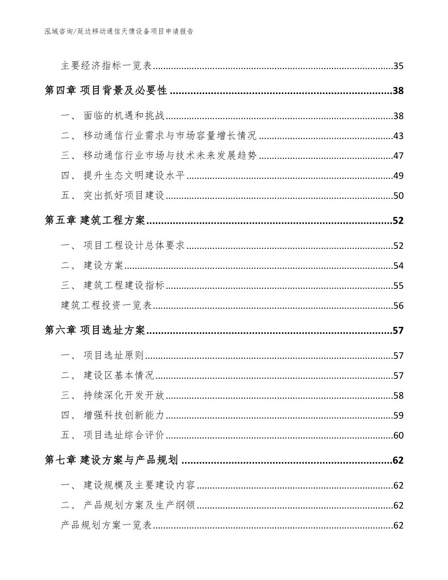 延边移动通信天馈设备项目申请报告（模板）_第3页