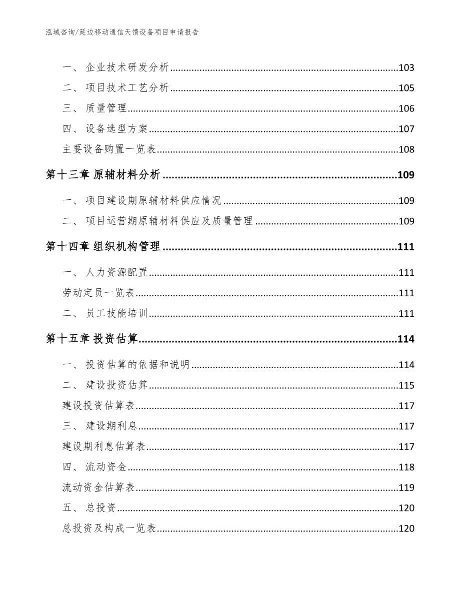 延边移动通信天馈设备项目申请报告（模板）_第5页