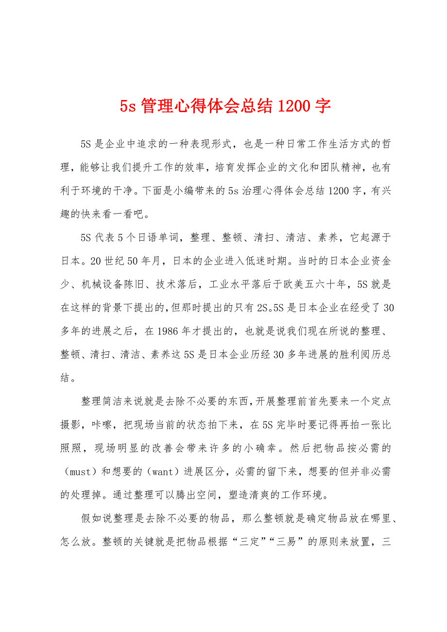 5s管理心得体会总结1200字.docx_第1页