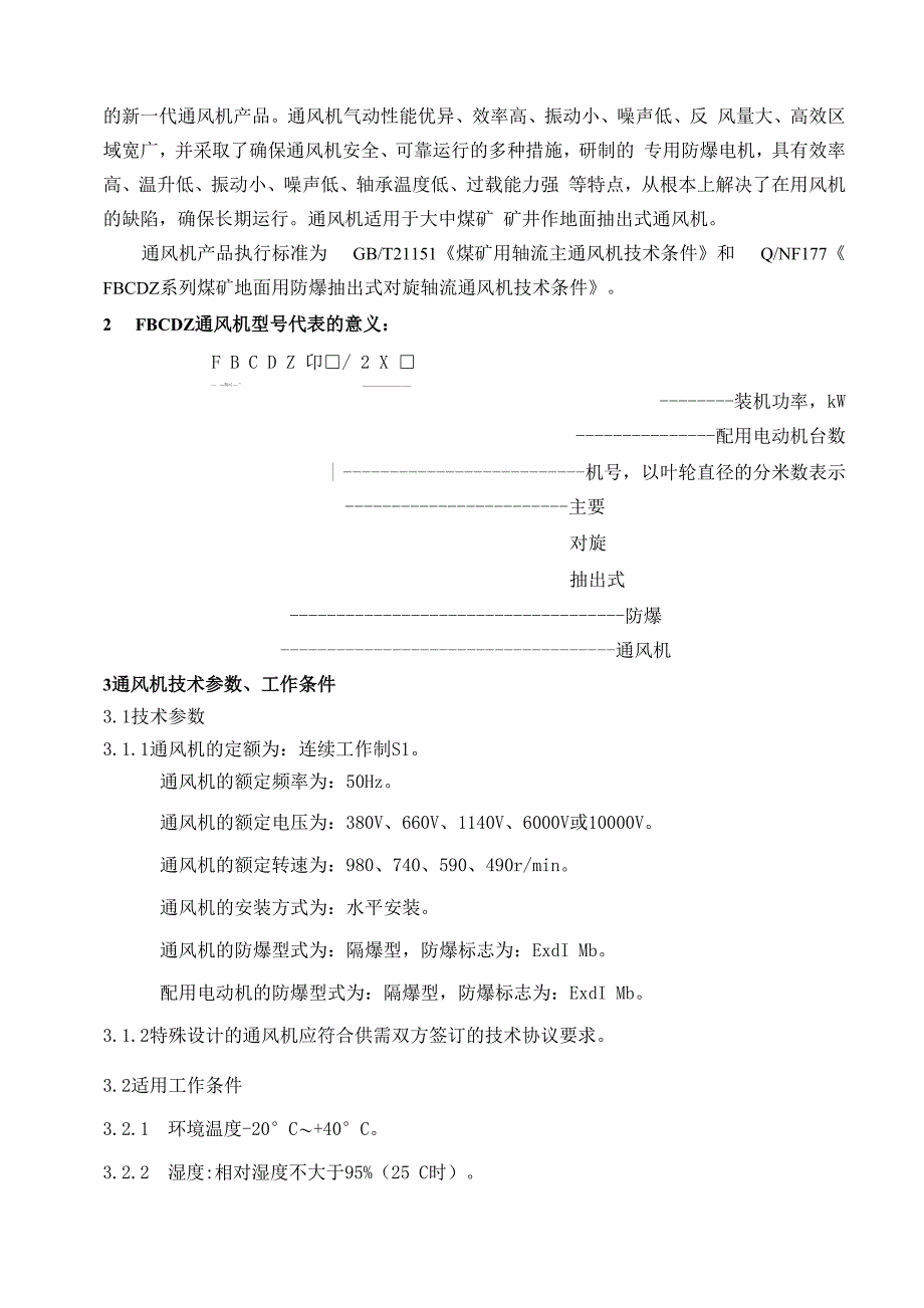 FBCDZ主通风机说明书_第3页