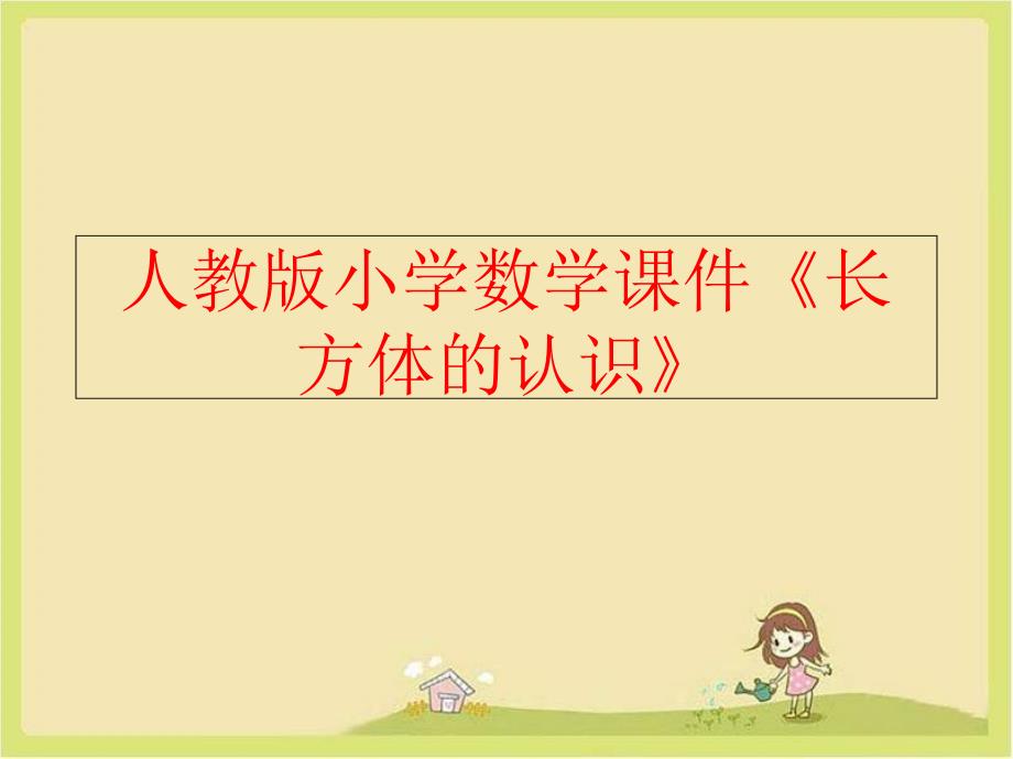 【精品】人教版小学数学课件《长方体的认识》　（可编辑）_第1页