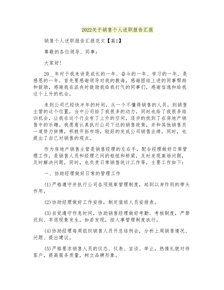 2022关于销售个人述职报告汇报_第1页