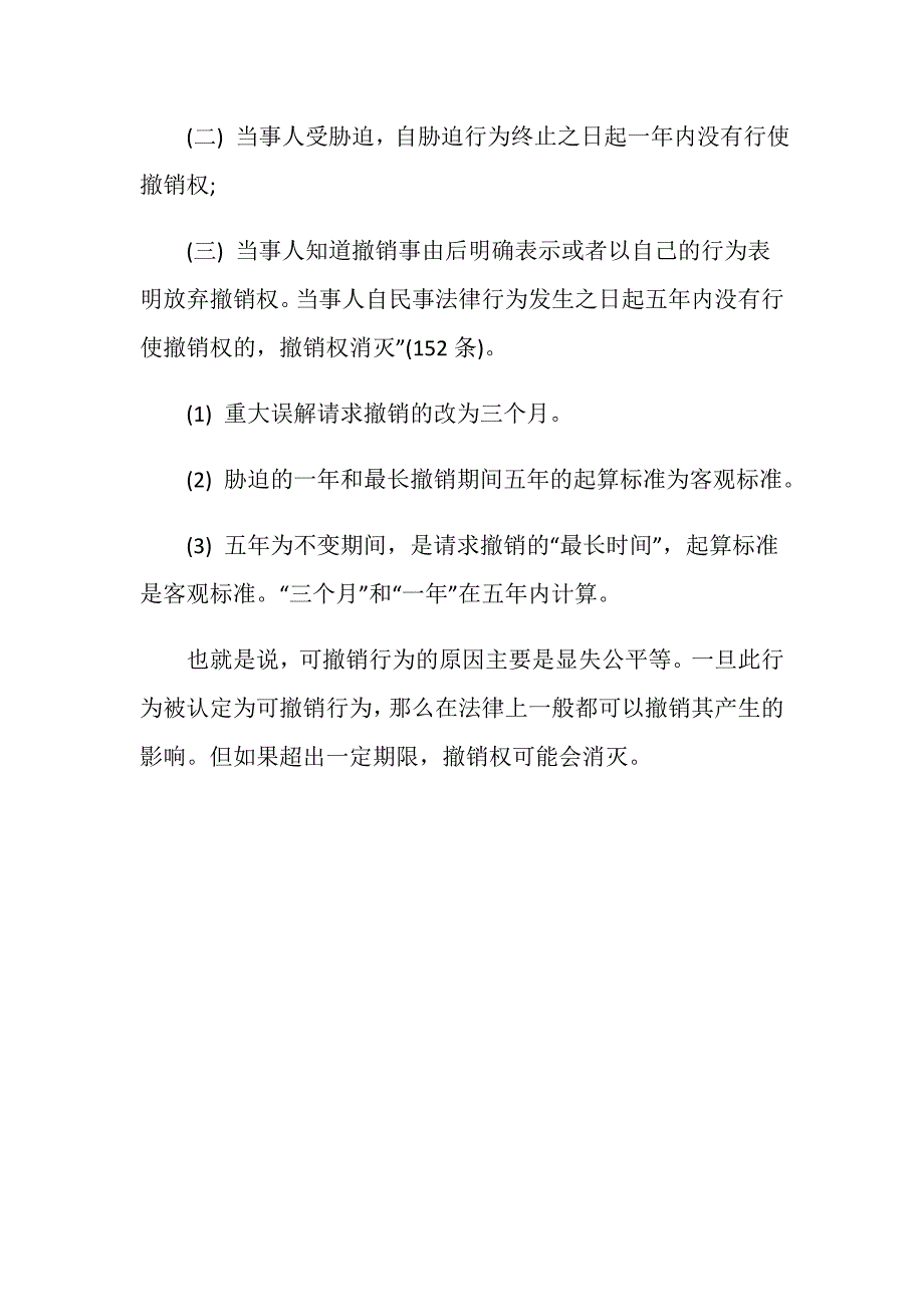 民法总则可撤销行为的规定主要有哪些内容？_第4页