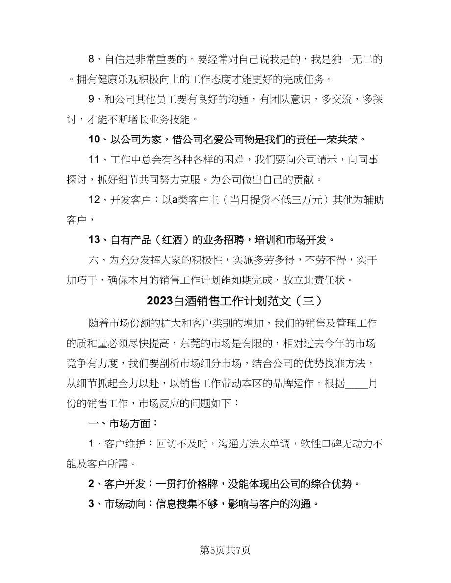 2023白酒销售工作计划范文（三篇）.doc_第5页