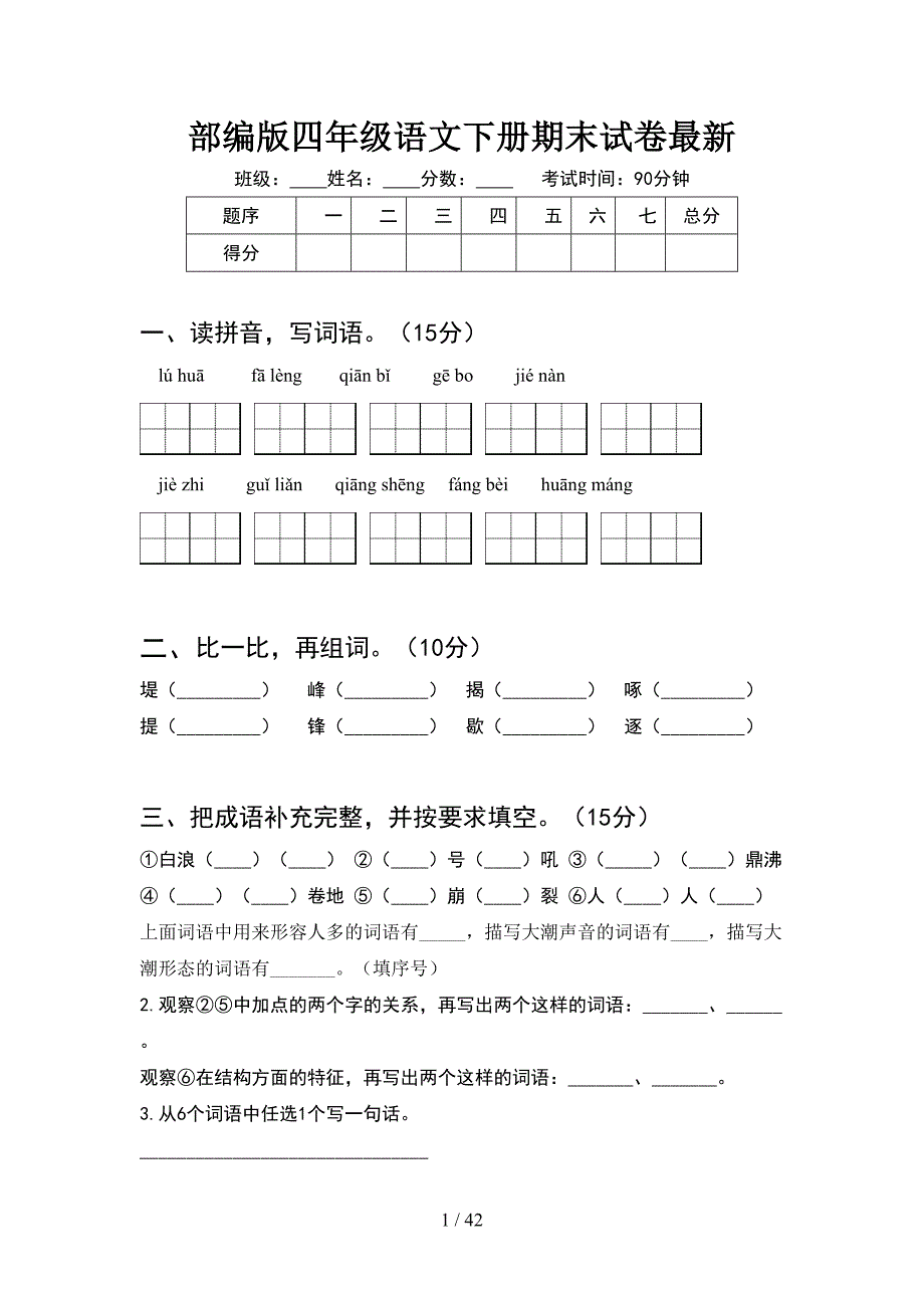 部编版四年级语文下册期末试卷最新(8套).docx_第1页