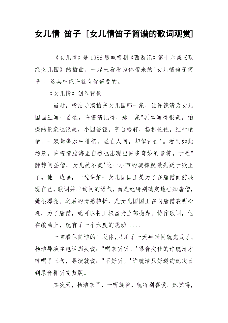 女儿情 笛子 [女儿情笛子简谱的歌词观赏] .docx_第1页