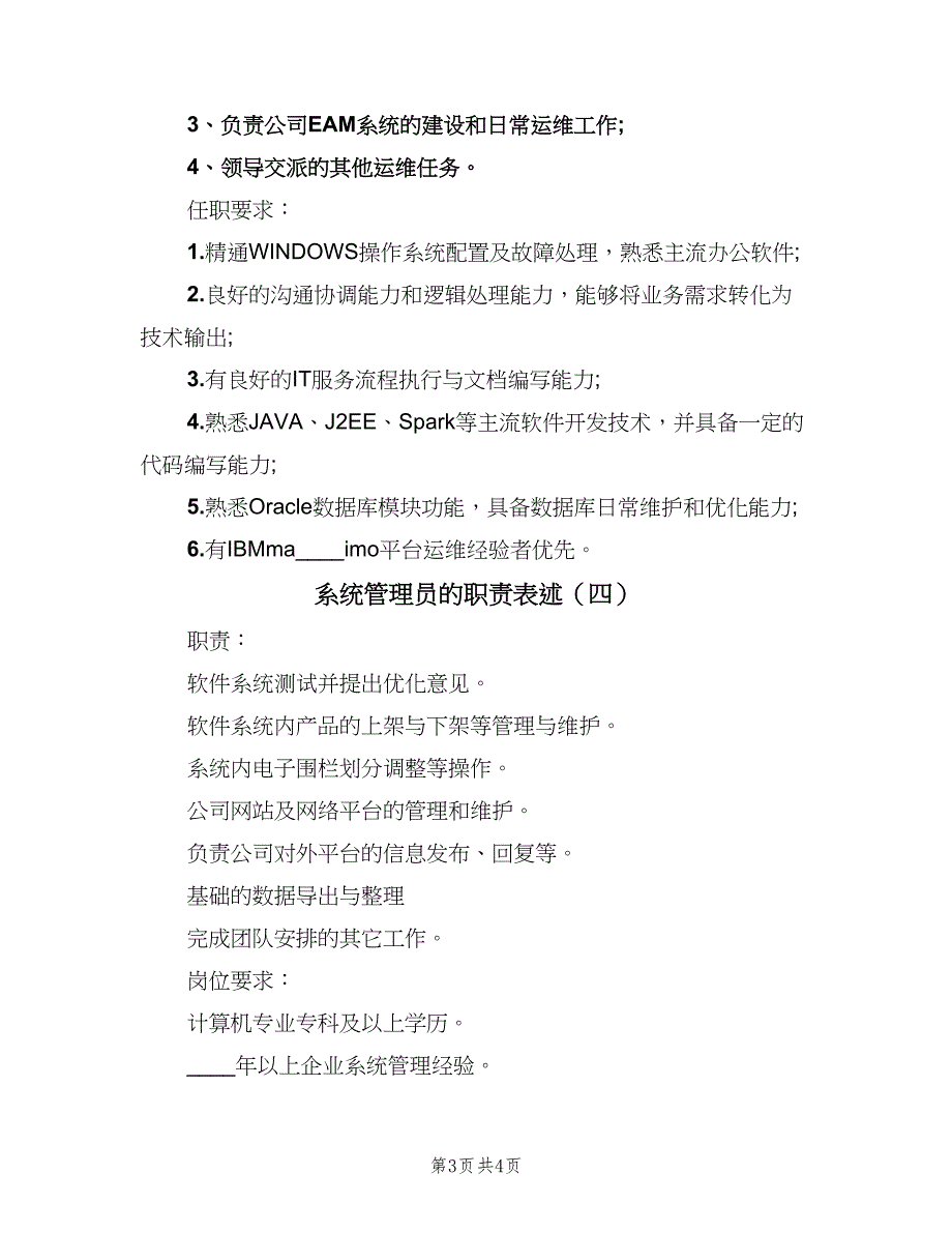 系统管理员的职责表述（5篇）_第3页