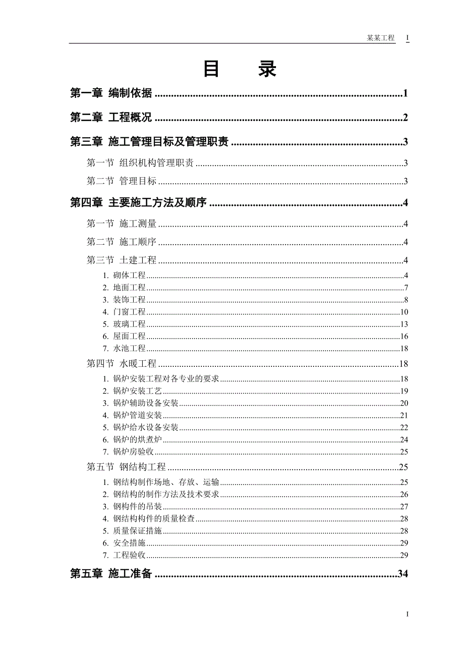 某双屋面温室工程施工组织设计(DOC47页)_第1页