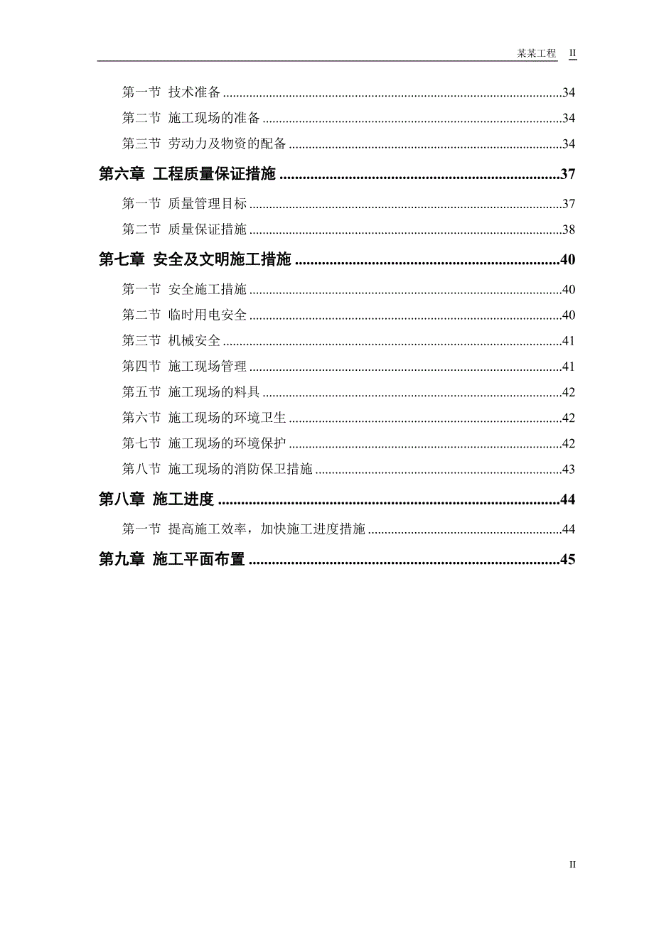 某双屋面温室工程施工组织设计(DOC47页)_第2页