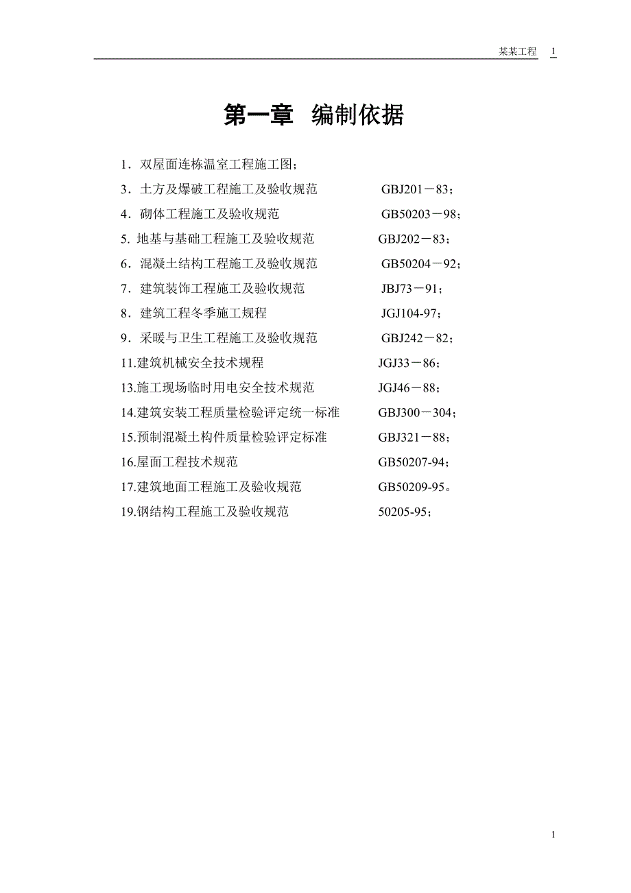 某双屋面温室工程施工组织设计(DOC47页)_第3页