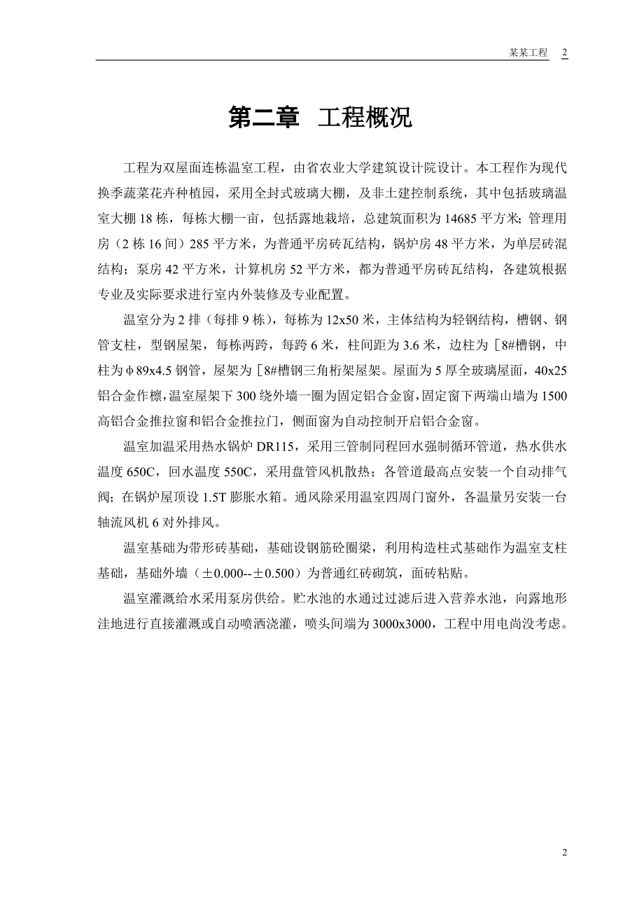 某双屋面温室工程施工组织设计(DOC47页)_第4页