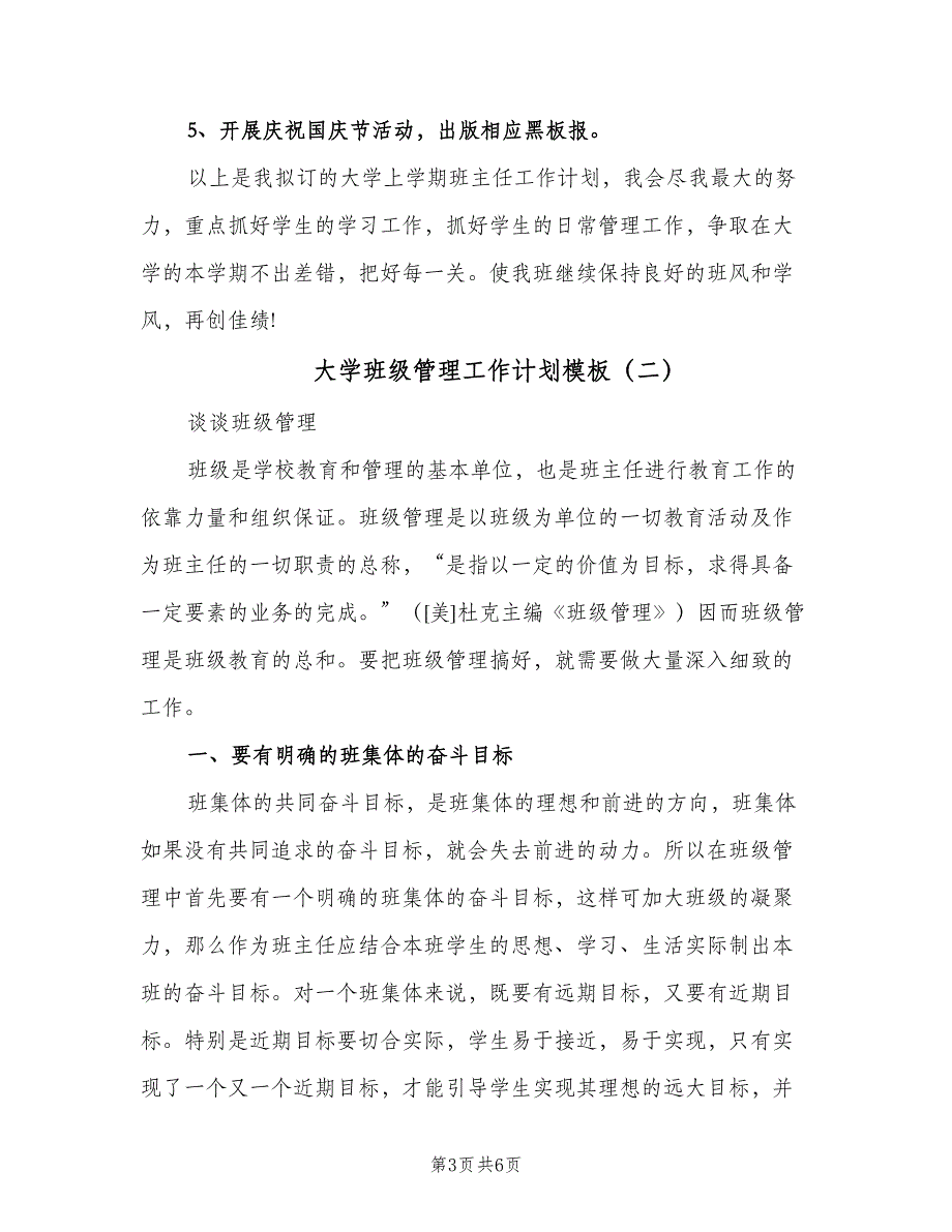 大学班级管理工作计划模板（二篇）.doc_第3页