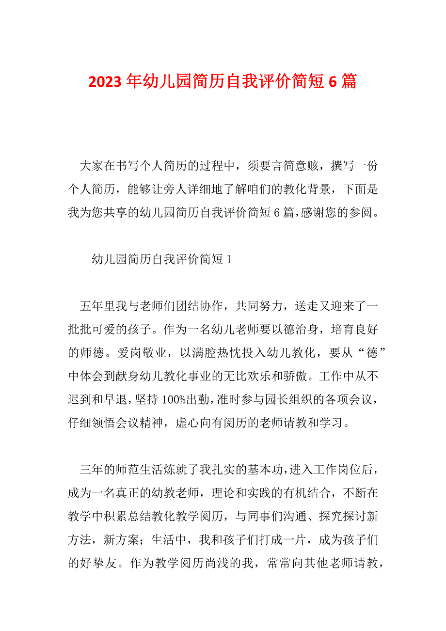 2023年幼儿园简历自我评价简短6篇_第1页