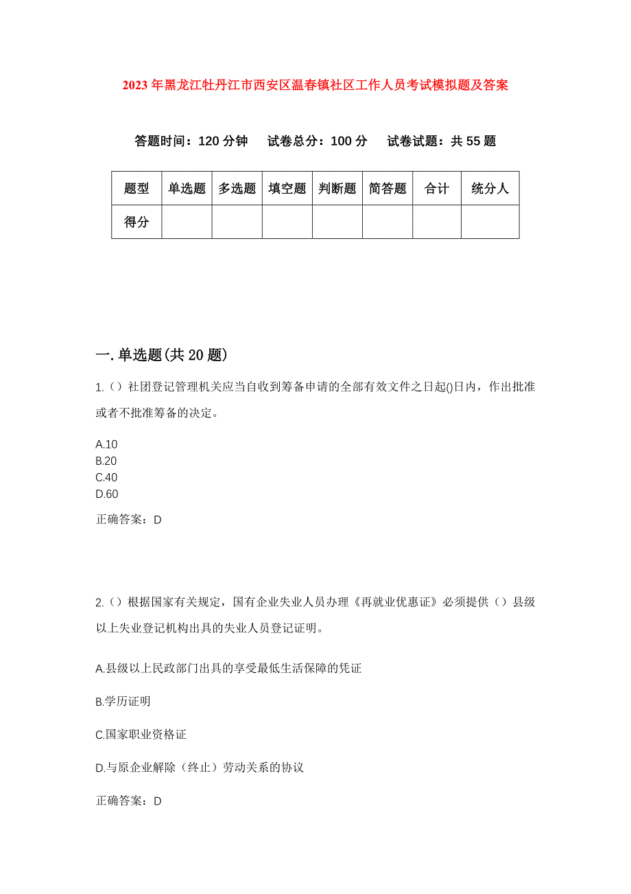 2023年黑龙江牡丹江市西安区温春镇社区工作人员考试模拟题及答案_第1页