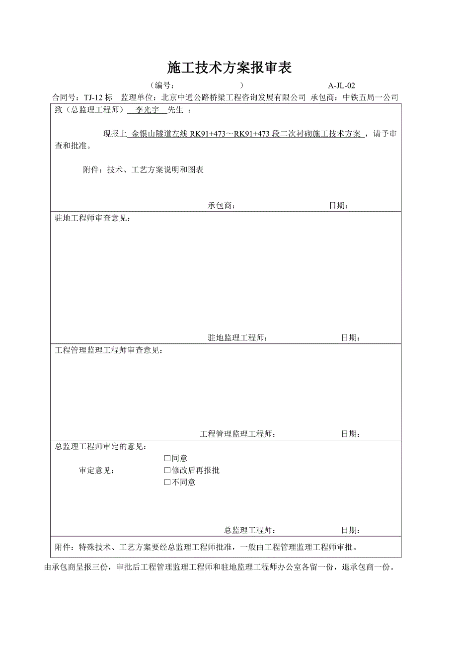 a金银山隧道左线洞身衬砌施工技术方案word文档19页_第1页