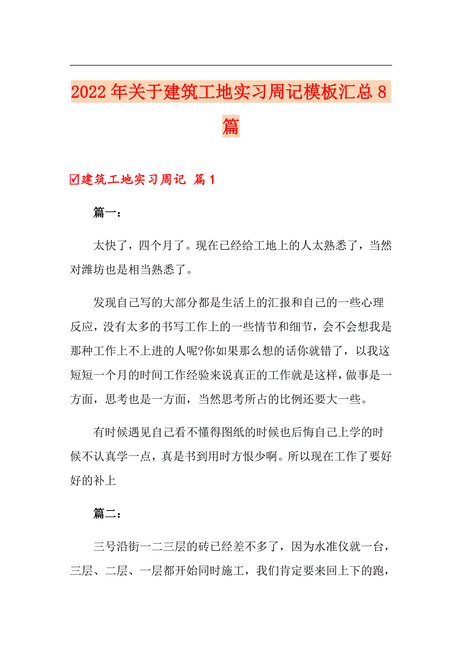 2022年关于建筑工地实习周记模板汇总8篇_第1页