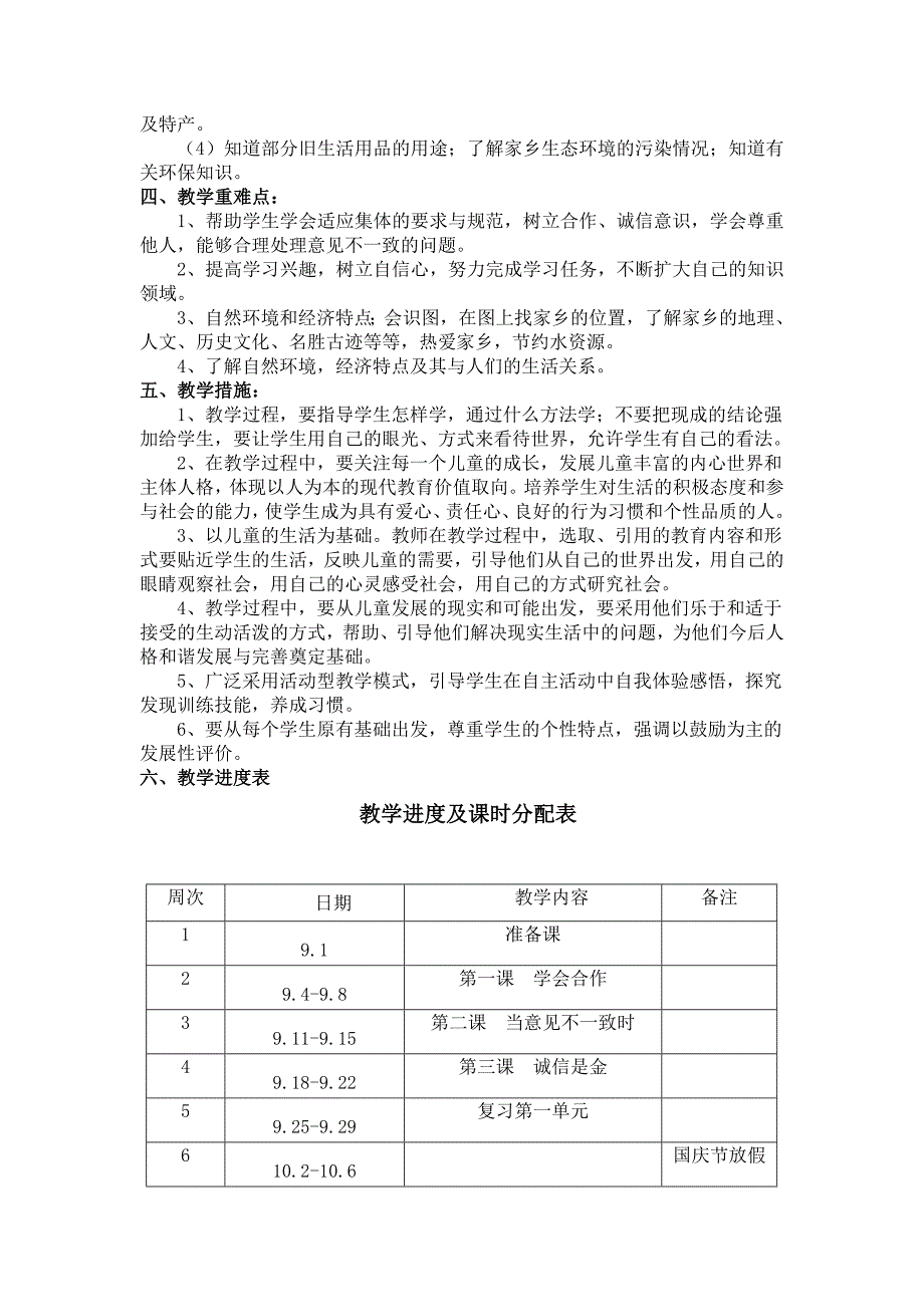 品德与社会四年级上册教学计划_第2页