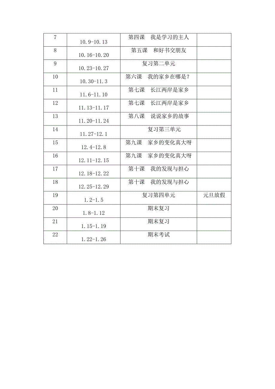 品德与社会四年级上册教学计划_第3页