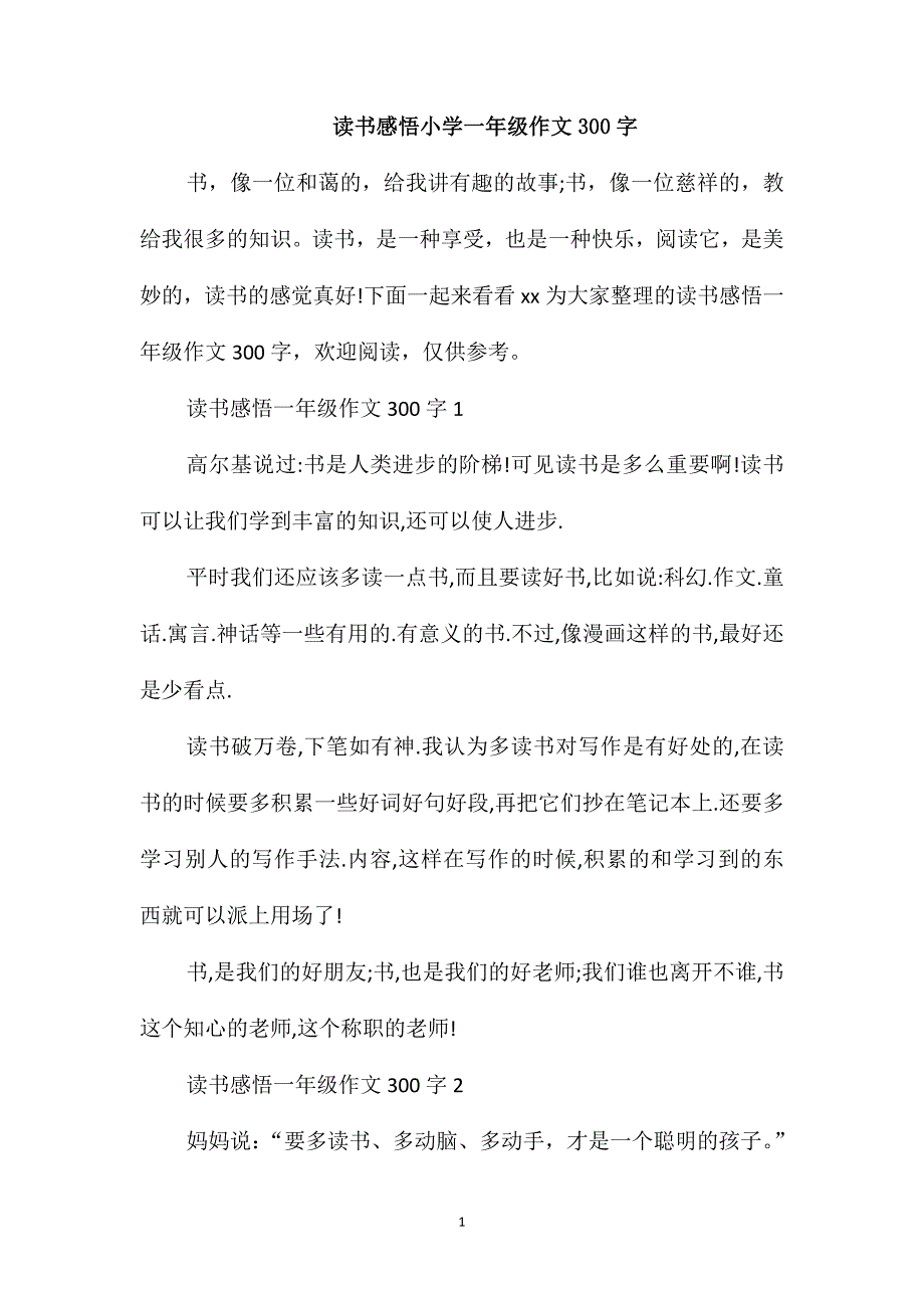 读书感悟小学一年级作文300字_第1页