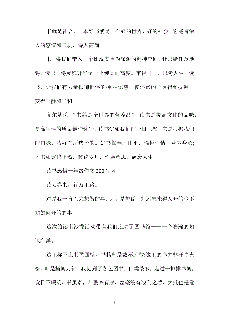 读书感悟小学一年级作文300字_第3页