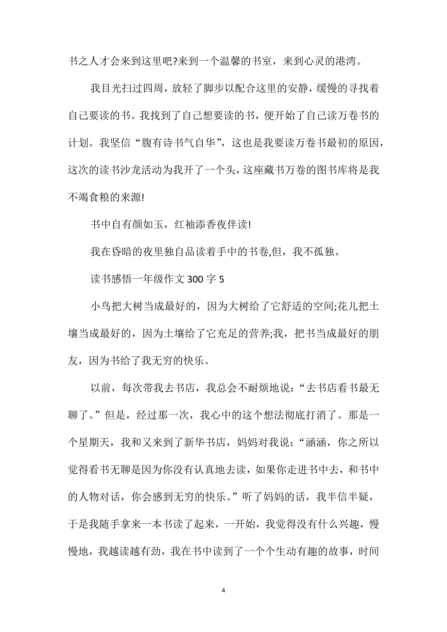 读书感悟小学一年级作文300字_第4页