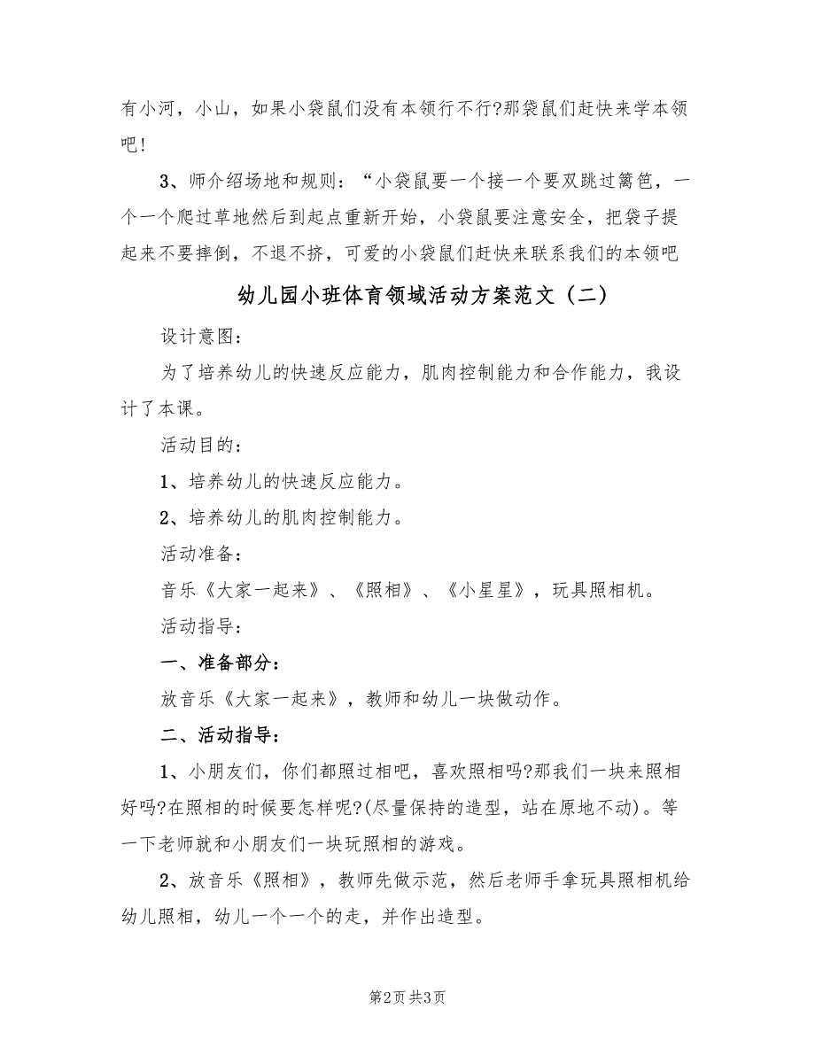 幼儿园小班体育领域活动方案范文（二篇）_第2页