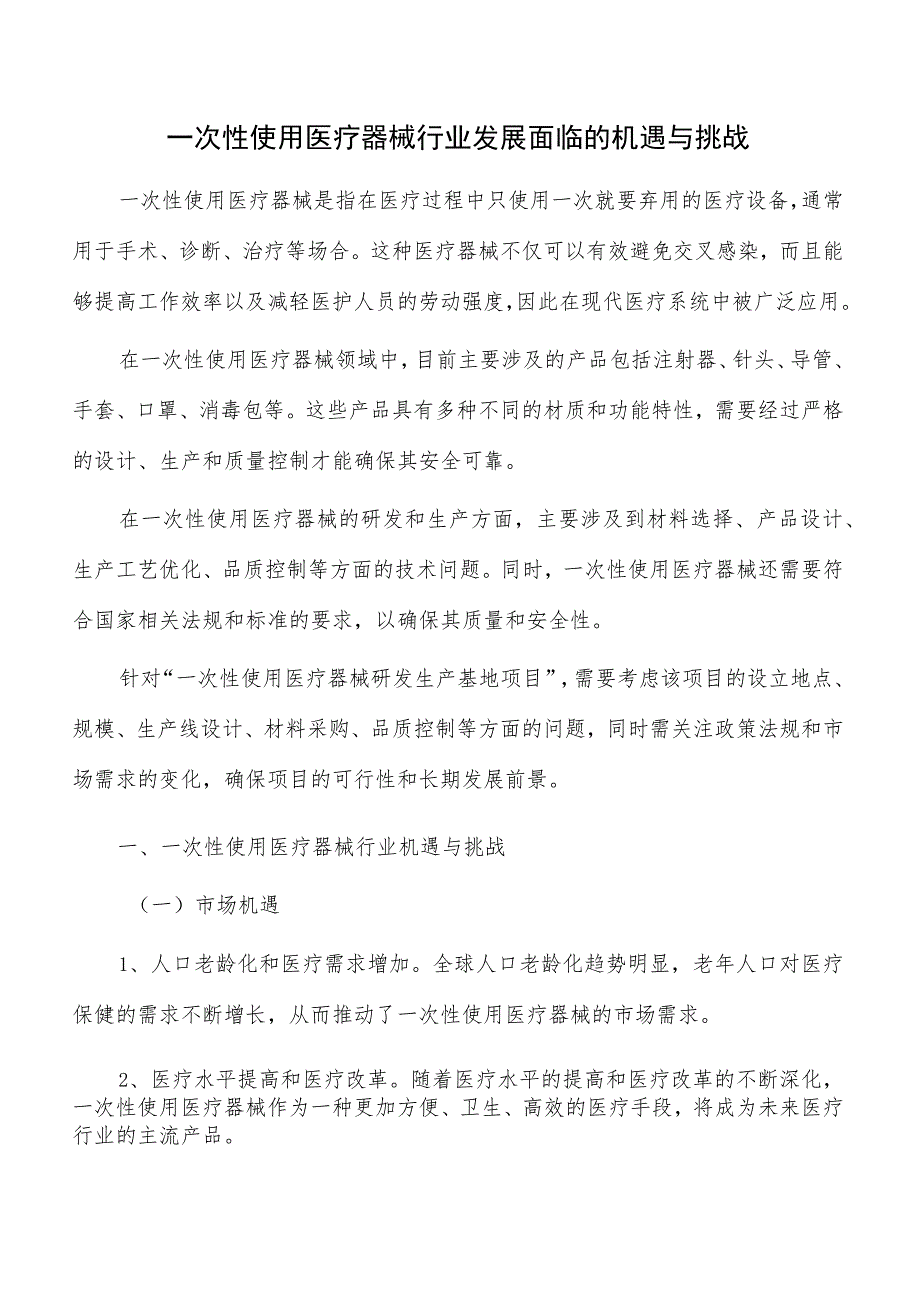 一次性使用医疗器械行业发展面临的机遇与挑战_第1页