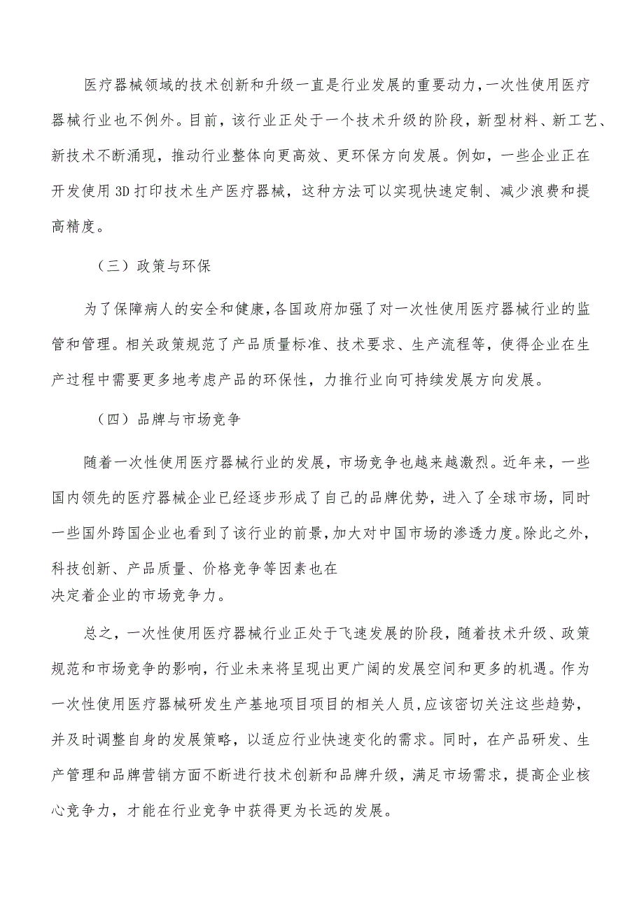 一次性使用医疗器械行业发展面临的机遇与挑战_第4页