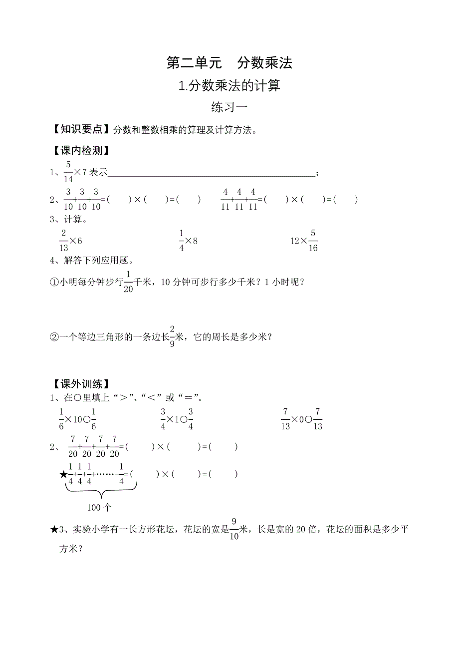 人教版六年级上册数学第二单元分数乘法练习题.doc_第1页