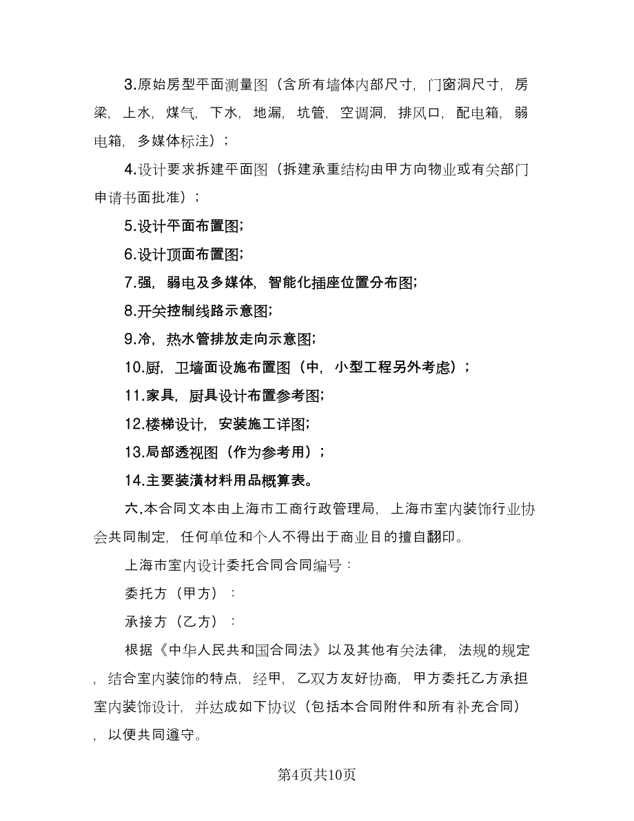 上海市住宅室内设计委托合同电子版（五篇）.doc_第4页