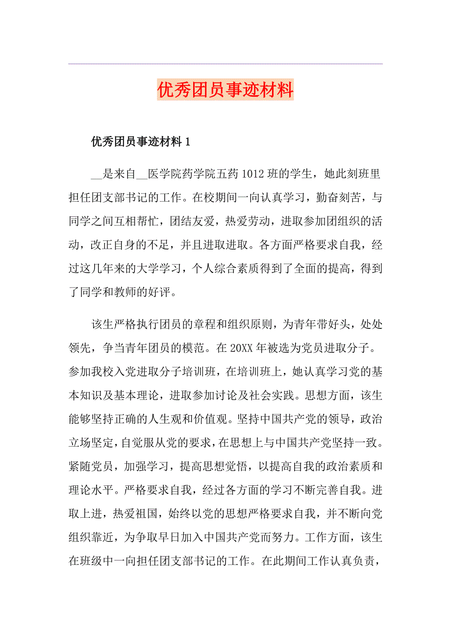 优秀团员事迹材料_第1页