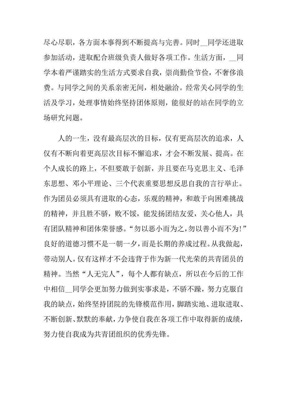 优秀团员事迹材料_第2页