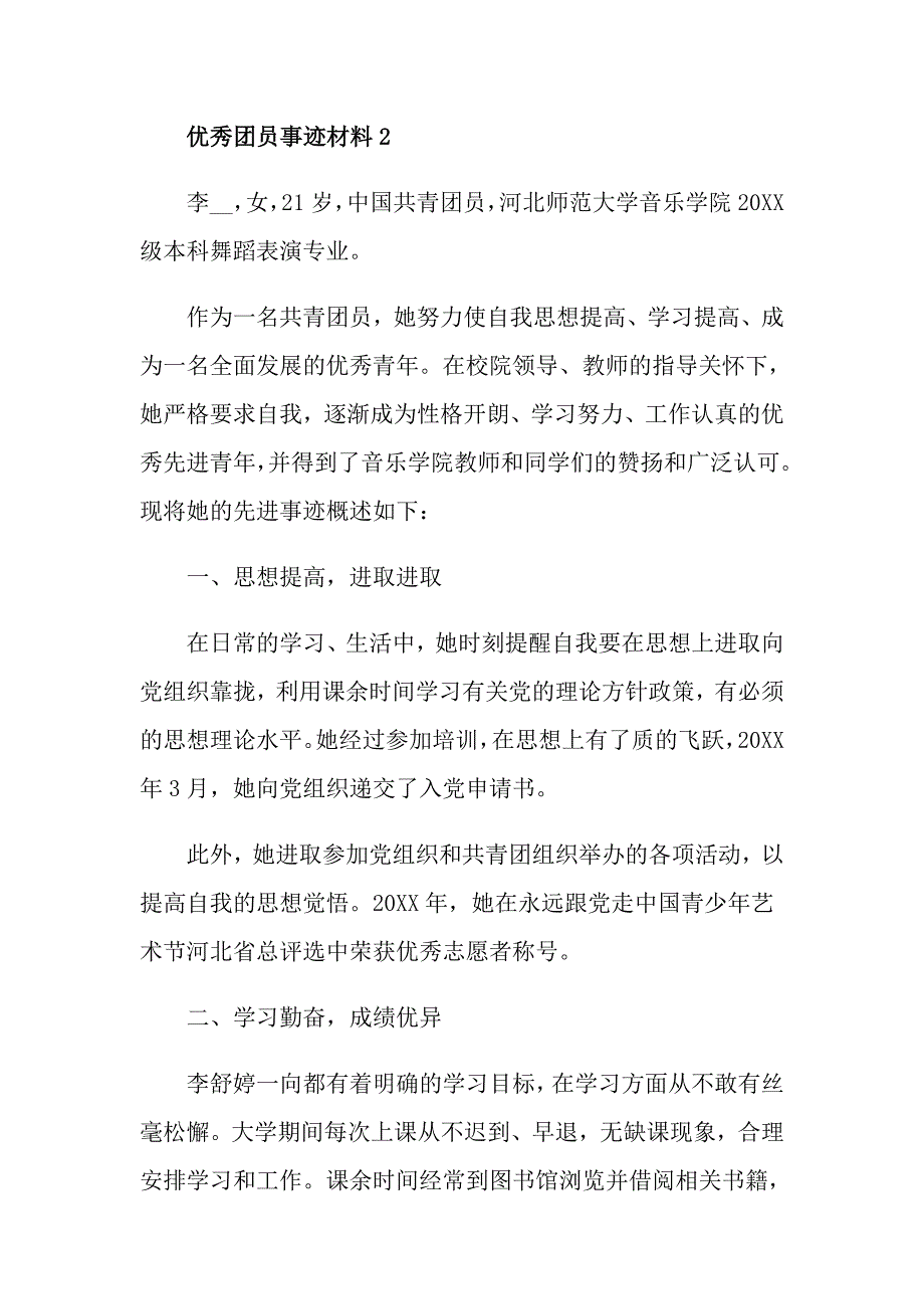 优秀团员事迹材料_第3页