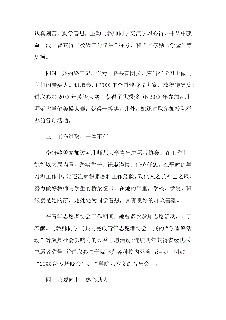 优秀团员事迹材料_第4页