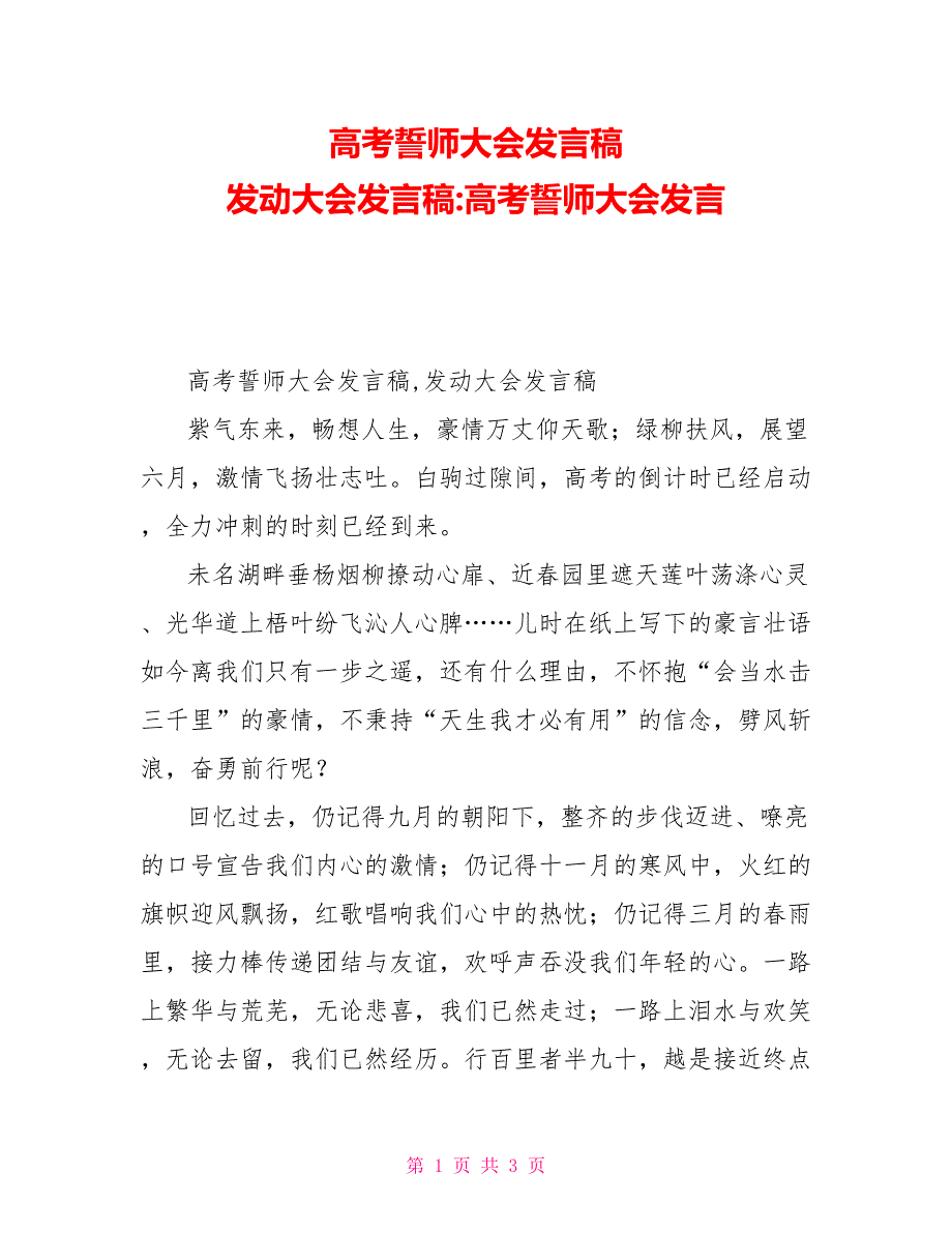 高考誓师大会发言稿动员大会发言稿高考誓师大会发言_第1页