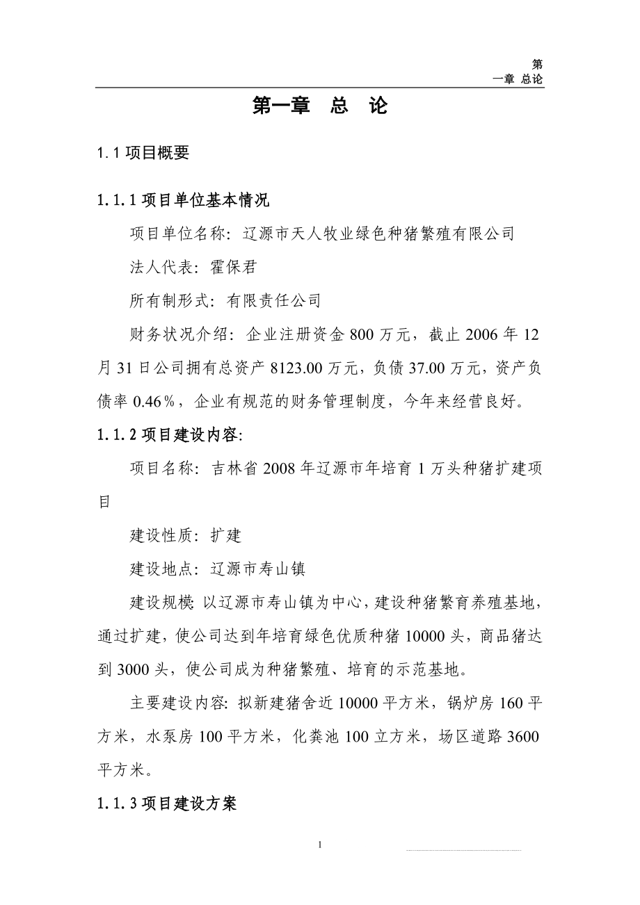 万头种猪养殖扩建项目可行性研究报告书.doc_第1页