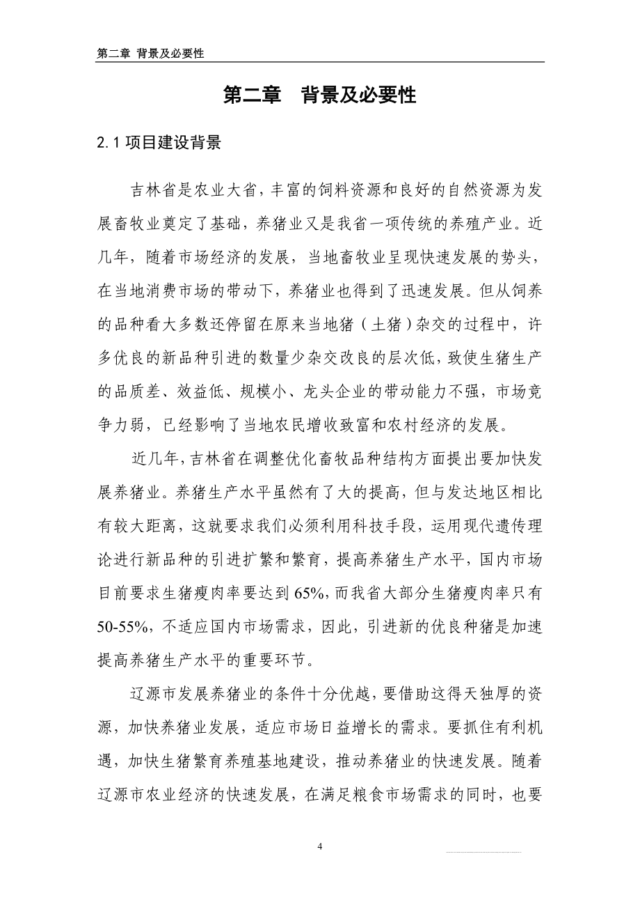 万头种猪养殖扩建项目可行性研究报告书.doc_第4页