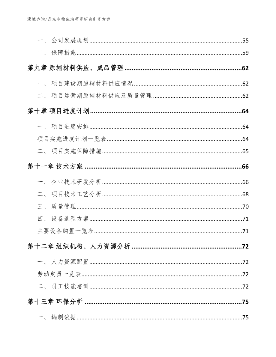 丹东生物柴油项目招商引资方案_第4页