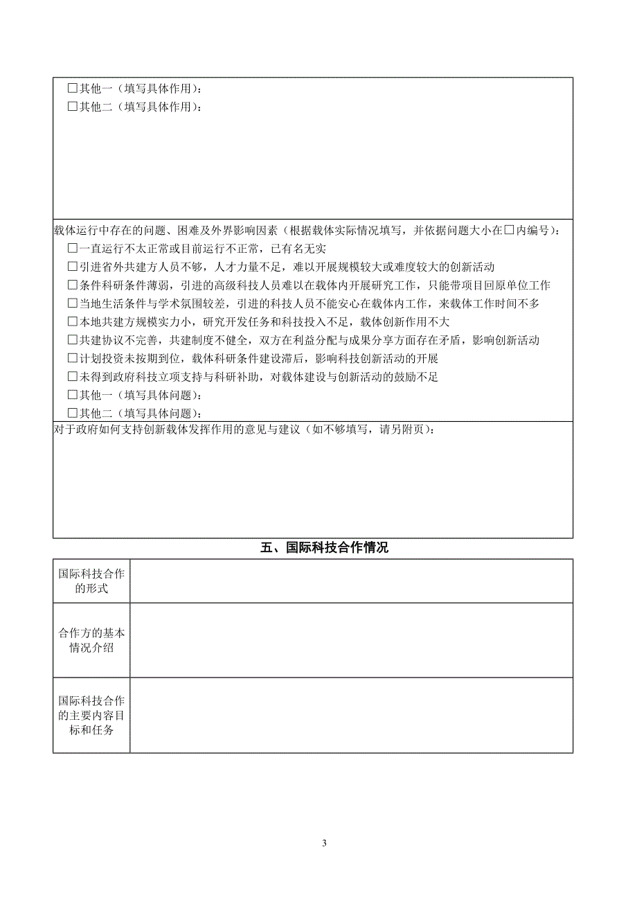 浙江省引进大院名校共建创新载体运行情况表.doc_第3页