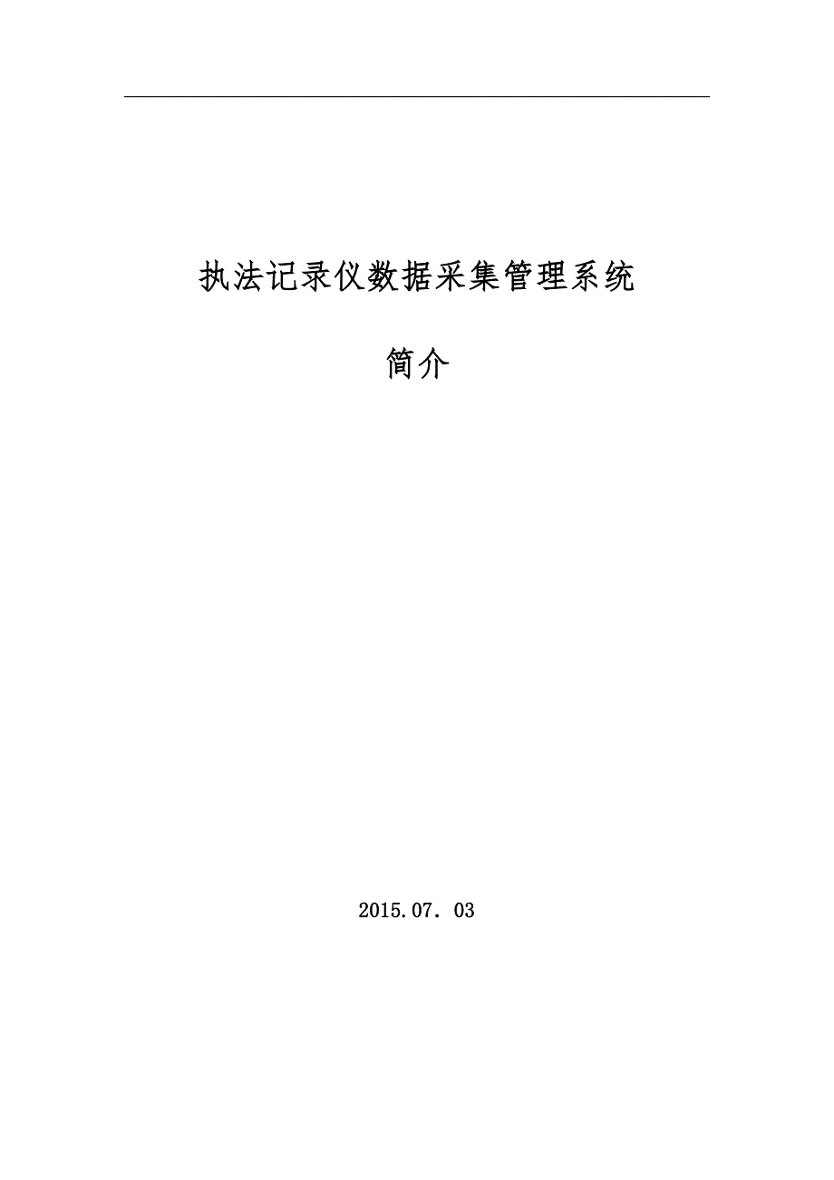 单警音视频执法记录仪和数据采集管理系统简介_第1页