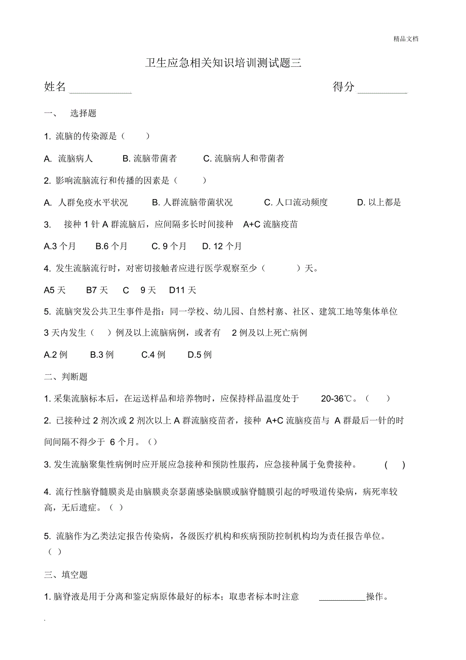 流行性脑脊髓膜炎防治测试题_第1页