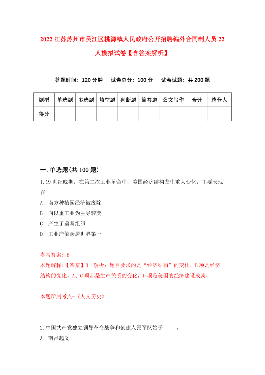 2022江苏苏州市吴江区桃源镇人民政府公开招聘编外合同制人员22人模拟试卷【含答案解析】_4_第1页