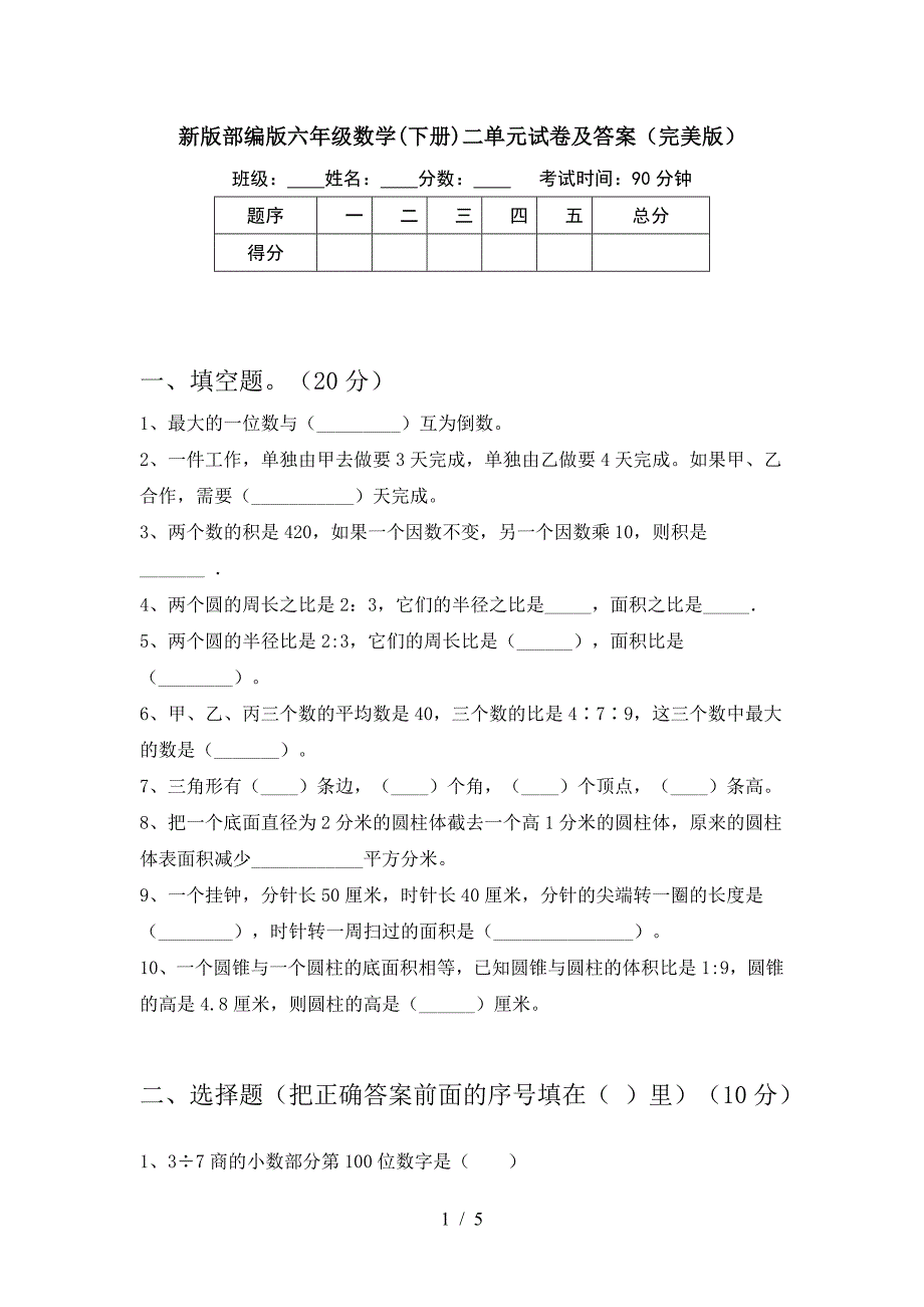 新版部编版六年级数学(下册)二单元试卷及答案(完美版).doc_第1页