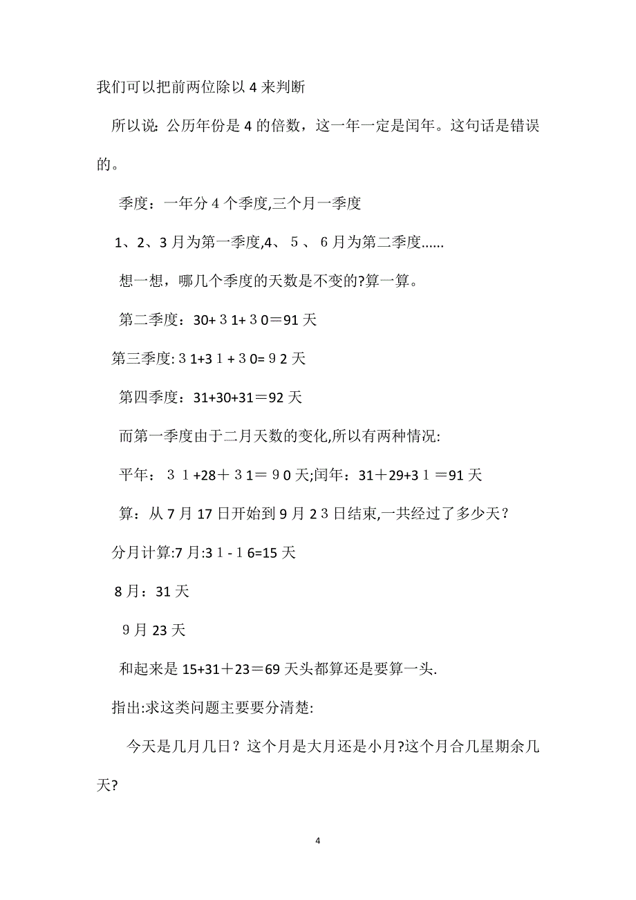 三年级数学教案整理与复习千米与吨分数的意义及年月日的知识_第4页